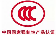 產品辦理3C認證選擇哪家代理機構哪家好?
