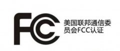 產(chǎn)品如何申請FCC認證?