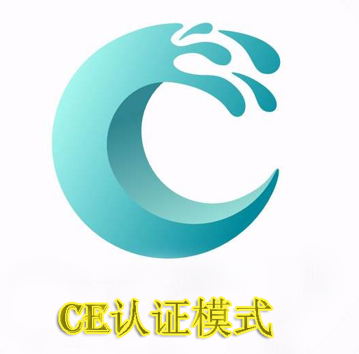 CE認證模式