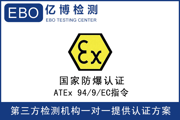 防爆ATEX指令