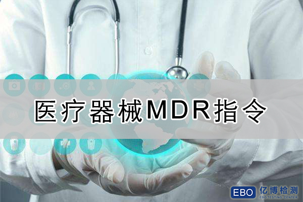 醫療器械mdr認證辦理機構